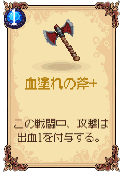 血塗れの斧+