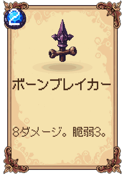 ボーンブレイカー