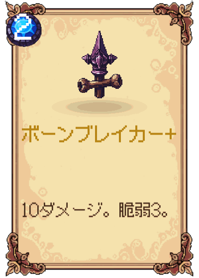 ボーンブレイカー+