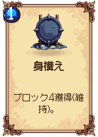 身構え