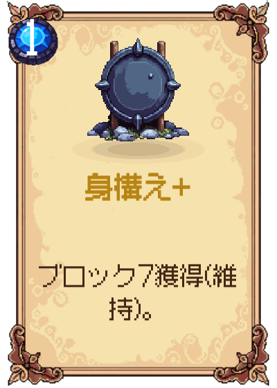 身構え+