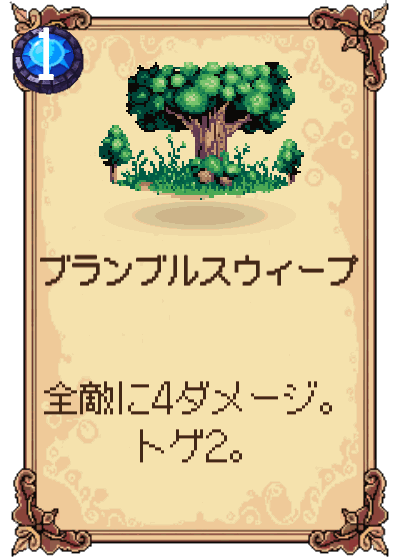ブランブルスウィープ