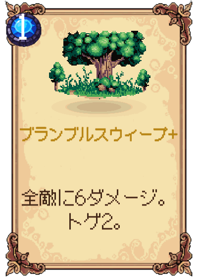 ブランブルスウィープ+