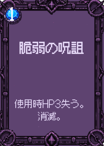 脆弱の呪詛