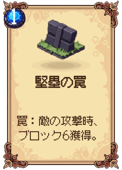 堅塁の罠