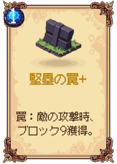 堅塁の罠+
