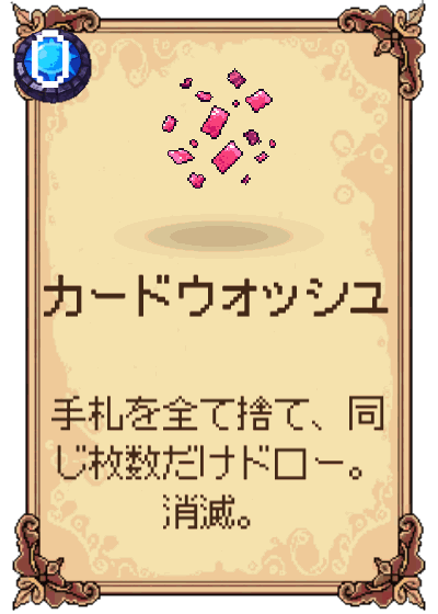 カードウォッシュ