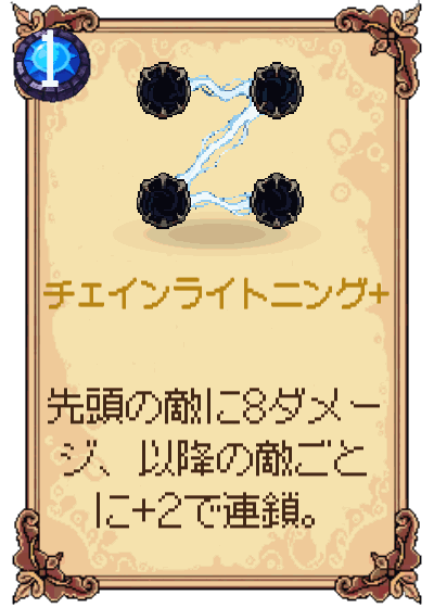 チェインライトニング+