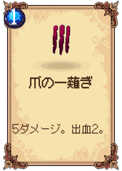 爪の一薙ぎ