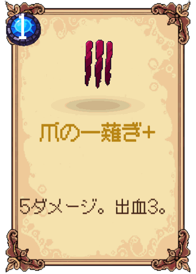 爪の一薙ぎ+