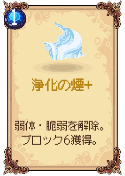 浄化の煙+