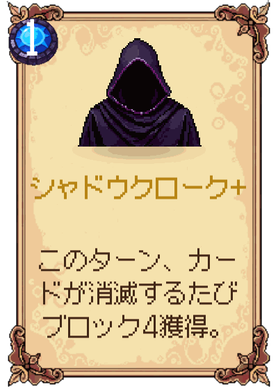 シャドウクローク+