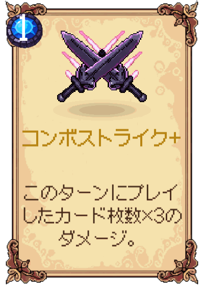 コンボストライク+