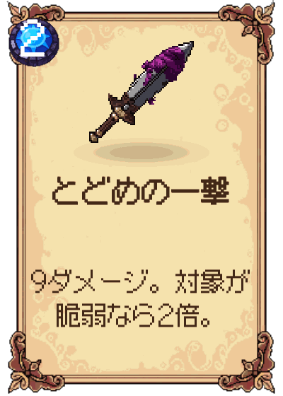 とどめの一撃