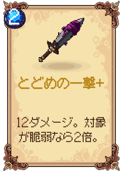 とどめの一撃+