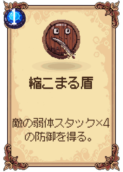 縮こまる盾