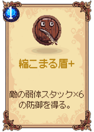 縮こまる盾+
