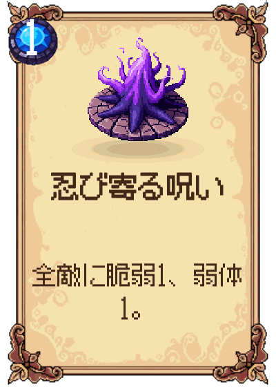 忍び寄る呪い