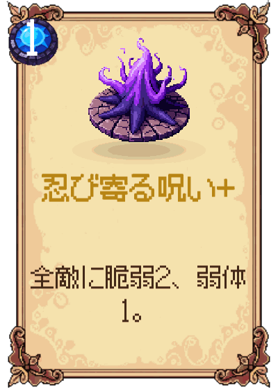 忍び寄る呪い+