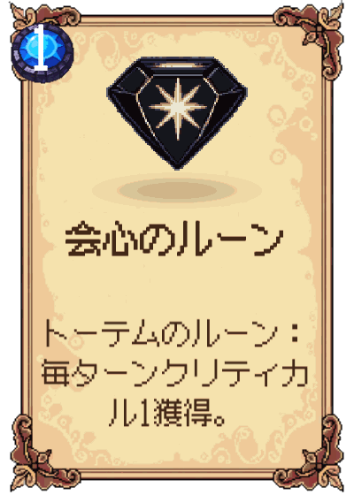 会心のルーン