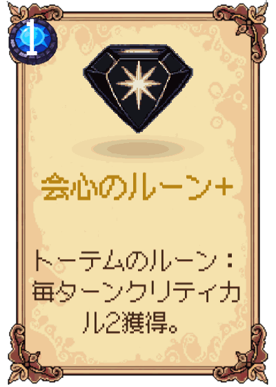 会心のルーン+