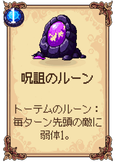 呪詛のルーン