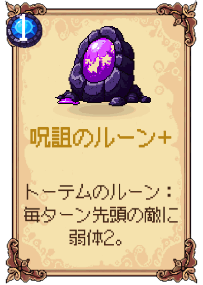 呪詛のルーン+