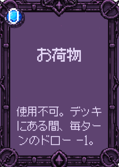 お荷物