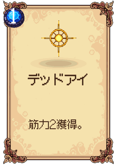 デッドアイ