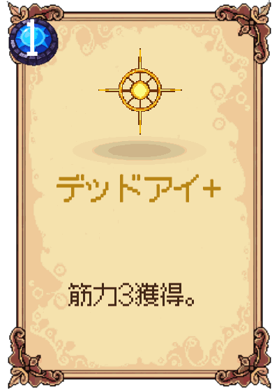 デッドアイ+