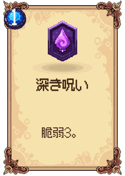 深き呪い