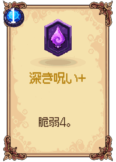 深き呪い+