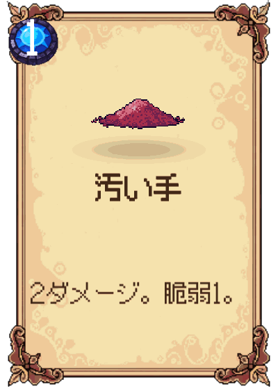 汚い手