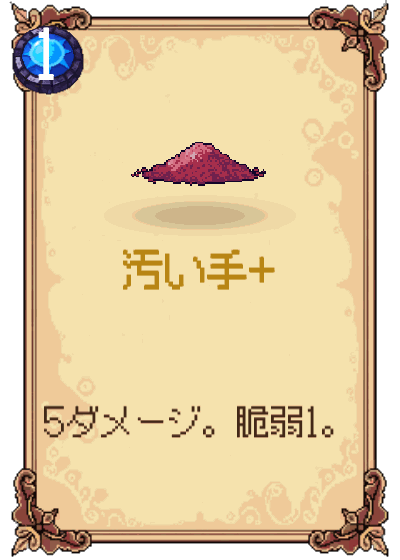 汚い手+