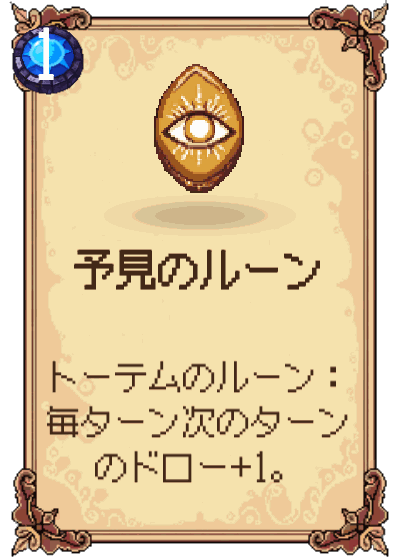 予見のルーン