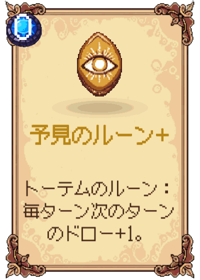 予見のルーン+
