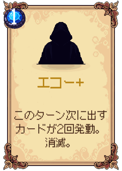 エコー+