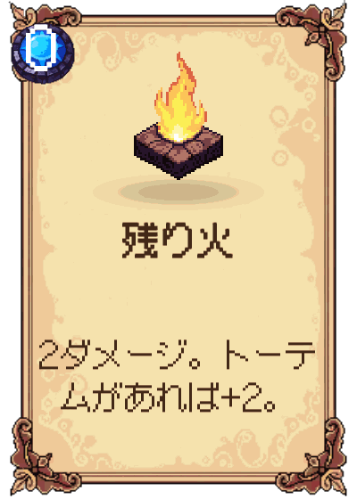 残り火
