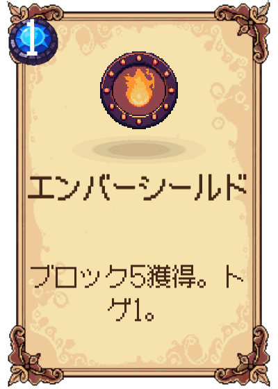 エンバーシールド