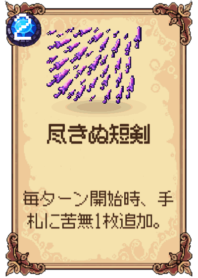尽きぬ短剣
