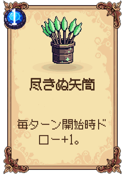尽きぬ矢筒