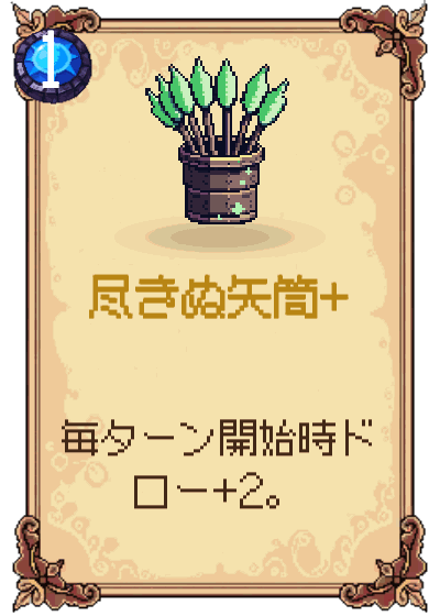 尽きぬ矢筒+