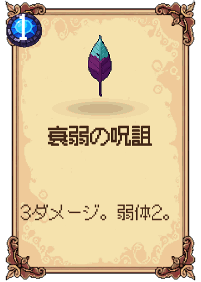 衰弱の呪詛