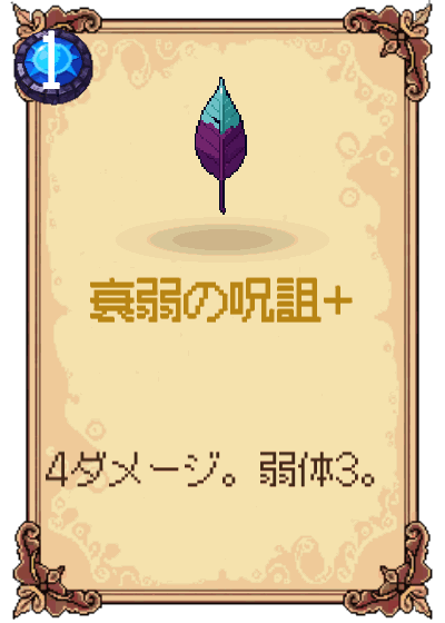 衰弱の呪詛+