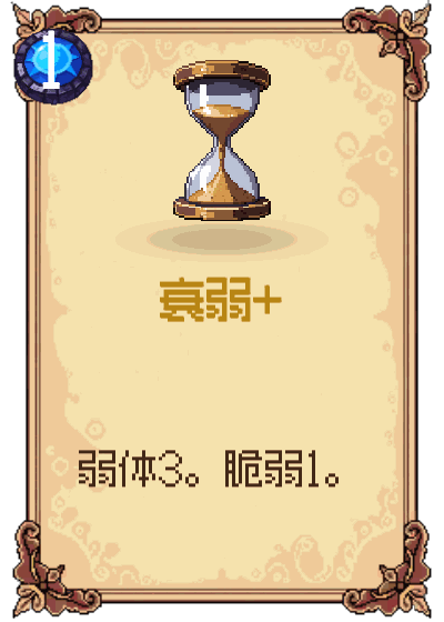 衰弱+