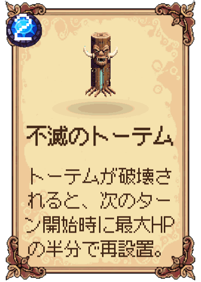 不滅のトーテム