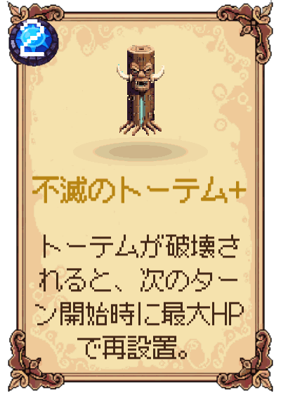 不滅のトーテム+