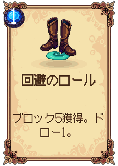 回避のロール