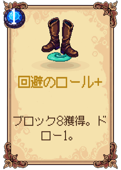 回避のロール+