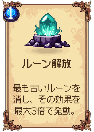 ルーン解放